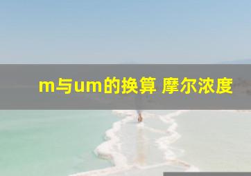 m与um的换算 摩尔浓度